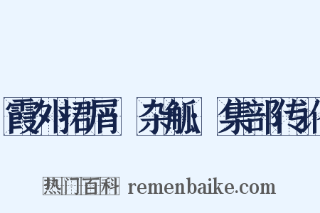 霞外捃屑·杂觚·集部传讹是什么意思的图片